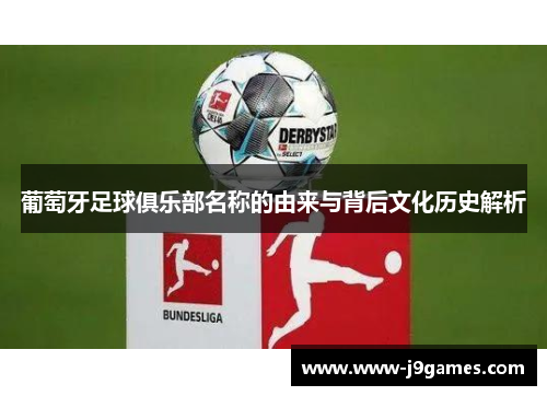 葡萄牙足球俱乐部名称的由来与背后文化历史解析