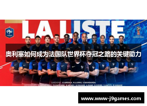 奥利塞如何成为法国队世界杯夺冠之路的关键助力