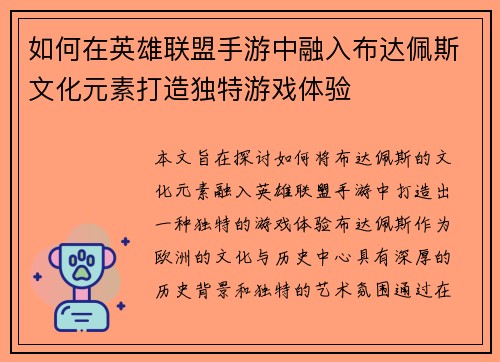 如何在英雄联盟手游中融入布达佩斯文化元素打造独特游戏体验