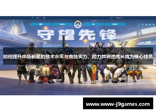 如何提升中场新星的技术水平与竞技实力，助力其快速成长成为核心球员