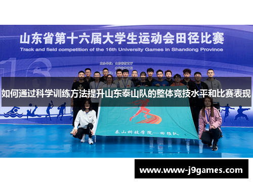 如何通过科学训练方法提升山东泰山队的整体竞技水平和比赛表现