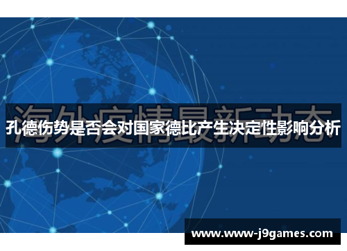 孔德伤势是否会对国家德比产生决定性影响分析