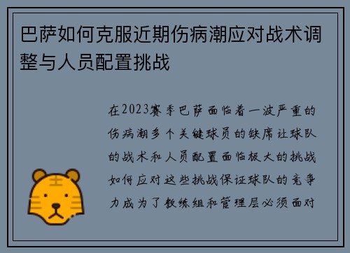 巴萨如何克服近期伤病潮应对战术调整与人员配置挑战 巴萨如何克服近期伤病潮应对战术调整与人员配置挑战