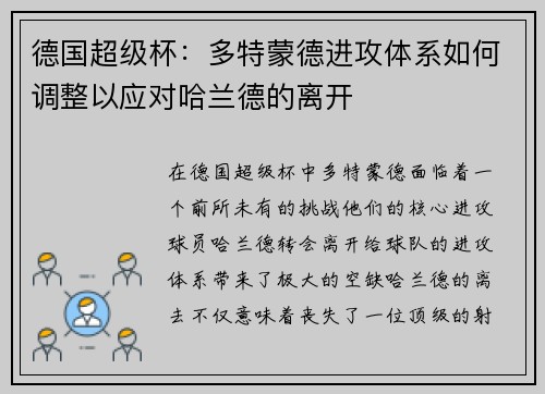 德国超级杯：多特蒙德进攻体系如何调整以应对哈兰德的离开