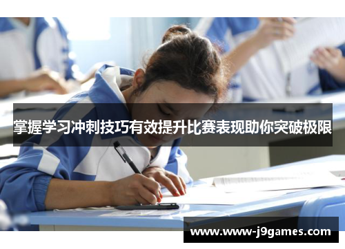 掌握学习冲刺技巧有效提升比赛表现助你突破极限