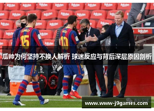 瓜帅为何坚持不换人解析 球迷反应与背后深层原因剖析 瓜帅为何坚持不换人解析 球迷反应与背后深层原因剖析