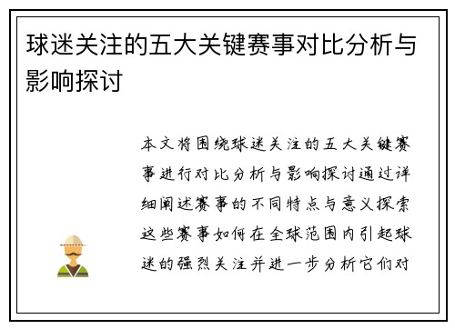 球迷关注的五大关键赛事对比分析与影响探讨 球迷关注的五大关键赛事对比分析与影响探讨
