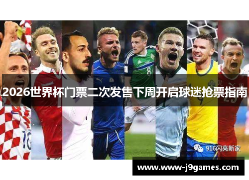 2026世界杯门票二次发售下周开启球迷抢票指南