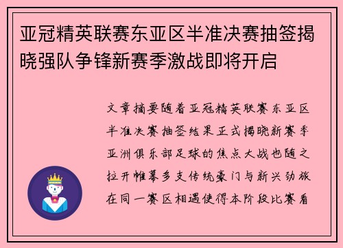 亚冠精英联赛东亚区半准决赛抽签揭晓强队争锋新赛季激战即将开启