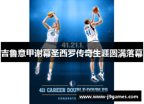 吉鲁意甲谢幕圣西罗传奇生涯圆满落幕 吉鲁意甲谢幕圣西罗传奇生涯圆满落幕