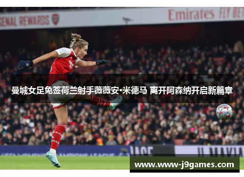 曼城女足免签荷兰射手薇薇安·米德马 离开阿森纳开启新篇章