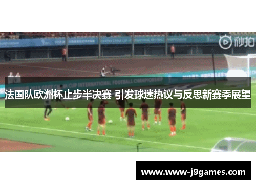 法国队欧洲杯止步半决赛 引发球迷热议与反思新赛季展望 法国队欧洲杯止步半决赛 引发球迷热议与反思新赛季展望