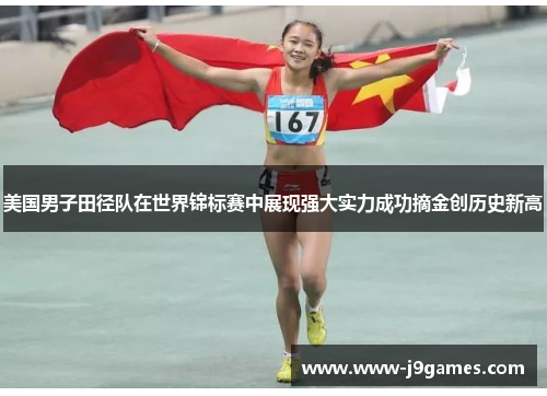 美国男子田径队在世界锦标赛中展现强大实力成功摘金创历史新高