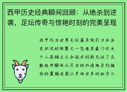 西甲历史经典瞬间回顾：从绝杀到逆袭，足坛传奇与惊艳时刻的完美呈现