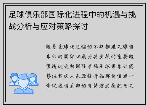 足球俱乐部国际化进程中的机遇与挑战分析与应对策略探讨 足球俱乐部国际化进程中的机遇与挑战分析与应对策略探讨