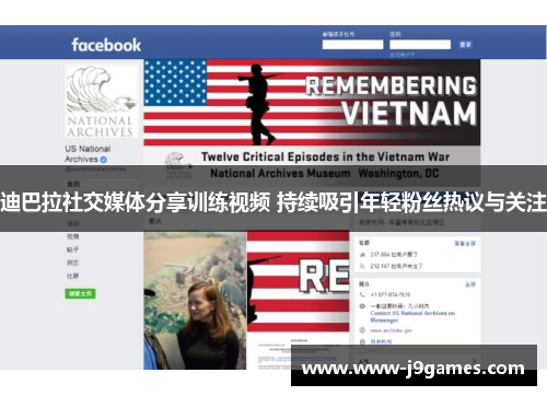 迪巴拉社交媒体分享训练视频 持续吸引年轻粉丝热议与关注 迪巴拉社交媒体分享训练视频 持续吸引年轻粉丝热议与关注