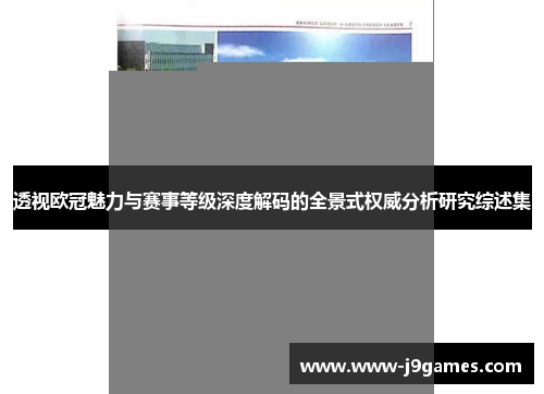 透视欧冠魅力与赛事等级深度解码的全景式权威分析研究综述集