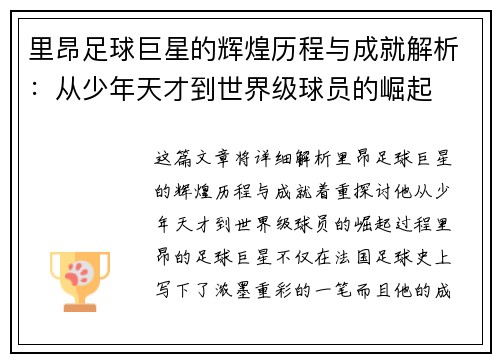 里昂足球巨星的辉煌历程与成就解析:从少年天才到世界级球员的崛起 里昂足球巨星的辉煌历程与成就解析:从少年天才到世界级球员的崛起