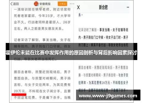 霍伊伦未能在比赛中发挥作用的原因剖析与背后影响因素探讨 霍伊伦未能在比赛中发挥作用的原因剖析与背后影响因素探讨