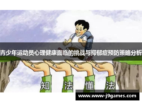 青少年运动员心理健康面临的挑战与抑郁症预防策略分析
