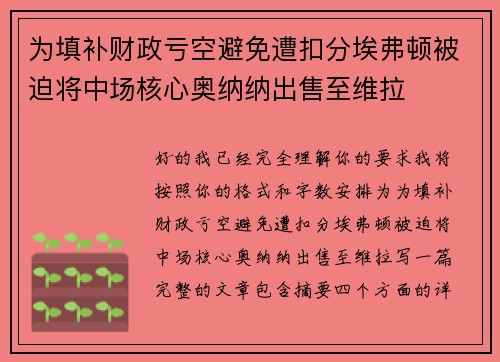 为填补财政亏空避免遭扣分埃弗顿被迫将中场核心奥纳纳出售至维拉