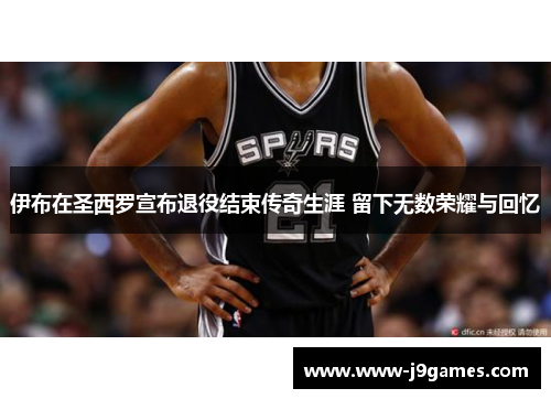 伊布在圣西罗宣布退役结束传奇生涯 留下无数荣耀与回忆 伊布在圣西罗宣布退役结束传奇生涯 留下无数荣耀与回忆