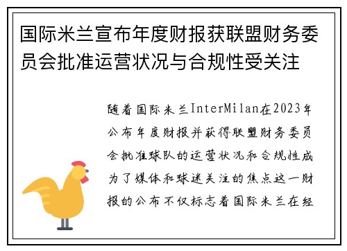 国际米兰宣布年度财报获联盟财务委员会批准运营状况与合规性受关注 国际米兰宣布年度财报获联盟财务委员会批准运营状况与合规性受关注