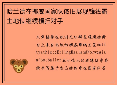 哈兰德在挪威国家队依旧展现锋线霸主地位继续横扫对手 哈兰德在挪威国家队依旧展现锋线霸主地位继续横扫对手