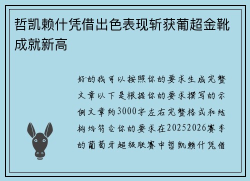 哲凯赖什凭借出色表现斩获葡超金靴成就新高