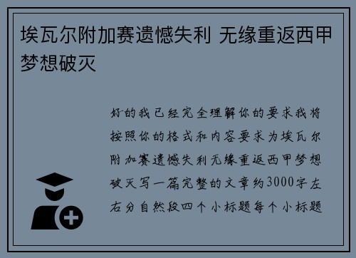 埃瓦尔附加赛遗憾失利 无缘重返西甲梦想破灭