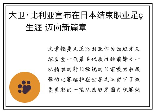 大卫·比利亚宣布在日本结束职业足球生涯 迈向新篇章 大卫·比利亚宣布在日本结束职业足球生涯 迈向新篇章