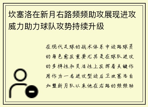 坎塞洛在新月右路频频助攻展现进攻威力助力球队攻势持续升级 坎塞洛在新月右路频频助攻展现进攻威力助力球队攻势持续升级