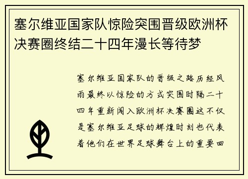 塞尔维亚国家队惊险突围晋级欧洲杯决赛圈终结二十四年漫长等待梦 塞尔维亚国家队惊险突围晋级欧洲杯决赛圈终结二十四年漫长等待梦