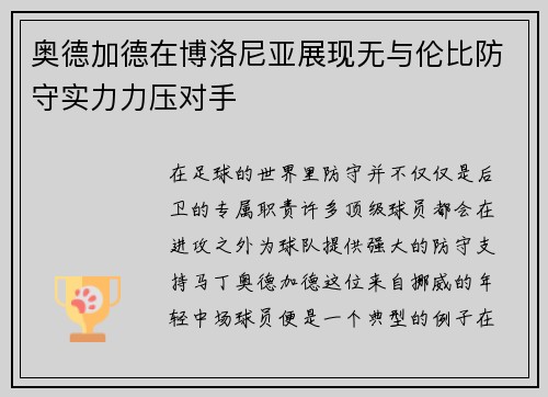 奥德加德在博洛尼亚展现无与伦比防守实力力压对手