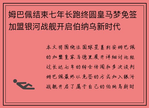 姆巴佩结束七年长跑终圆皇马梦免签加盟银河战舰开启伯纳乌新时代