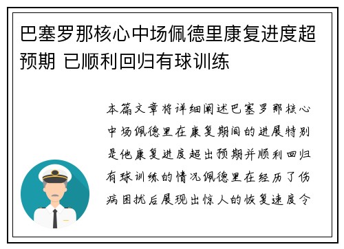 巴塞罗那核心中场佩德里康复进度超预期 已顺利回归有球训练 巴塞罗那核心中场佩德里康复进度超预期 已顺利回归有球训练