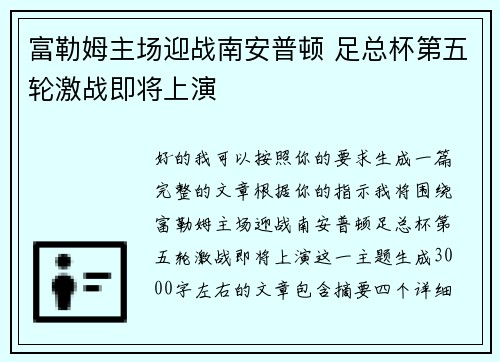 富勒姆主场迎战南安普顿 足总杯第五轮激战即将上演