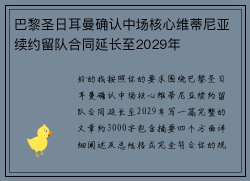 巴黎圣日耳曼确认中场核心维蒂尼亚续约留队合同延长至2029年