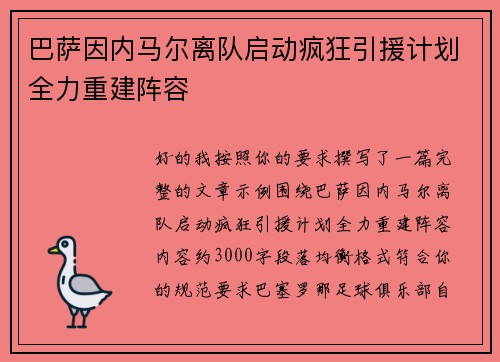 巴萨因内马尔离队启动疯狂引援计划全力重建阵容 巴萨因内马尔离队启动疯狂引援计划全力重建阵容