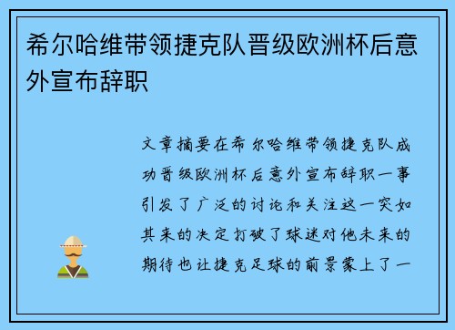 希尔哈维带领捷克队晋级欧洲杯后意外宣布辞职 希尔哈维带领捷克队晋级欧洲杯后意外宣布辞职