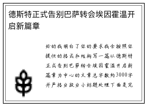 德斯特正式告别巴萨转会埃因霍温开启新篇章