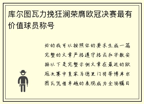 库尔图瓦力挽狂澜荣膺欧冠决赛最有价值球员称号