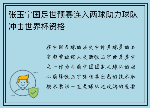 张玉宁国足世预赛连入两球助力球队冲击世界杯资格