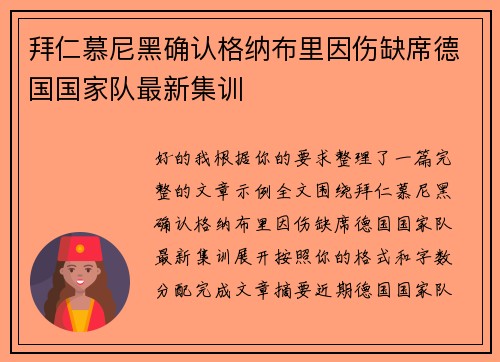 拜仁慕尼黑确认格纳布里因伤缺席德国国家队最新集训