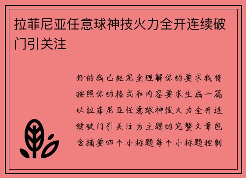 拉菲尼亚任意球神技火力全开连续破门引关注