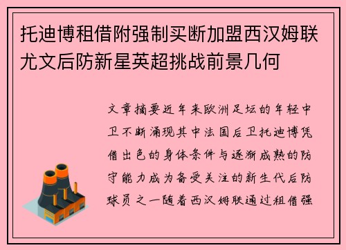 托迪博租借附强制买断加盟西汉姆联尤文后防新星英超挑战前景几何