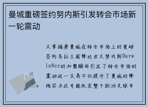 曼城重磅签约努内斯引发转会市场新一轮震动 曼城重磅签约努内斯引发转会市场新一轮震动