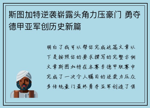 斯图加特逆袭崭露头角力压豪门 勇夺德甲亚军创历史新篇 斯图加特逆袭崭露头角力压豪门 勇夺德甲亚军创历史新篇