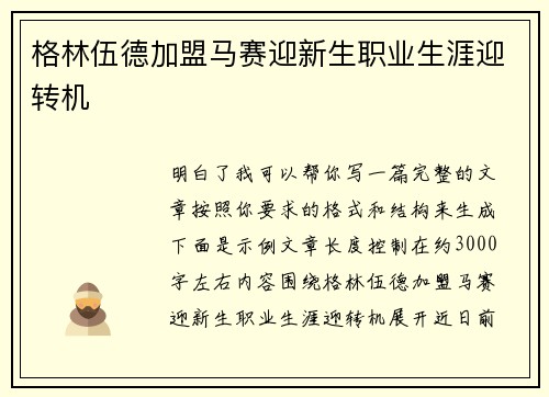 格林伍德加盟马赛迎新生职业生涯迎转机