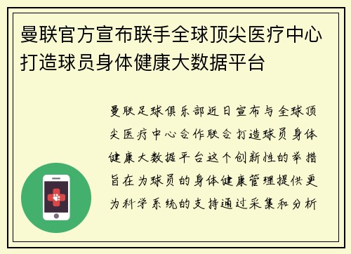 曼联官方宣布联手全球顶尖医疗中心打造球员身体健康大数据平台